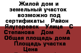 Жилой дом и земельный участок, возможно под сертификаты › Район ­ Ялуторовск › Улица ­ С-Степанова › Дом ­ 22-А › Общая площадь дома ­ 32 › Площадь участка ­ 531 › Цена ­ 800 000 - Тюменская обл., Ялуторовский р-н, Ялуторовск г. Недвижимость » Дома, коттеджи, дачи продажа   . Тюменская обл.